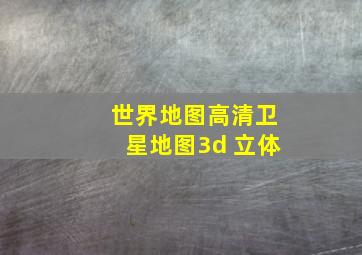 世界地图高清卫星地图3d 立体